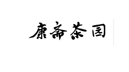 江西康斋茶园生态油业有限公司